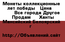 Монеты коллекционные 65 лет победы › Цена ­ 220 000 - Все города Другое » Продам   . Ханты-Мансийский,Белоярский г.